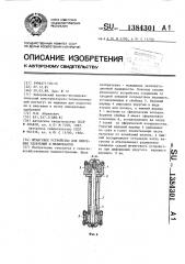 Штанговое устройство для внесения удобрений и мелиорантов (патент 1384301)