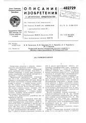 Терморегулятор (патент 482729)