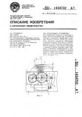 Печатающее устройство (патент 1454732)