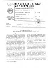 Способ изготовления многослойных тонкопленочных печатных схем (патент 166774)