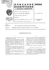 Подмодельная плита (патент 349466)