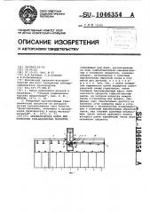 Автоматическая линия для нанесения гальванических покрытий (патент 1046354)