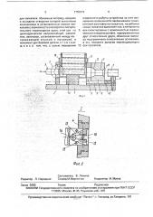 Устройство для запрессовки тонкостенных трубчатых заготовок (патент 1750915)