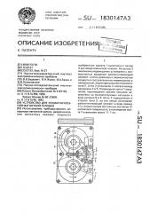 Устройство для размагничивания магнитной головки (патент 1830147)