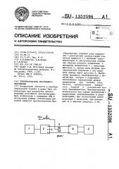 Преобразователь постоянного напряжения (патент 1352596)