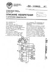 Устройство для отображения информации на экране телевизионного индикатора (патент 1539825)