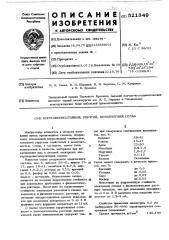 Коррозионностойкий,упругий,немагнитный сплав (патент 521349)