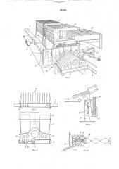 Разгрузочное |устройство к вертикальным плиточным морозильным аппаратам (патент 201250)