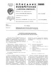 Гаситель колебаний давления для гидравлических магистралей (патент 311085)