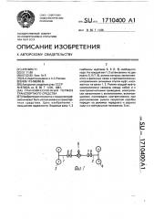 Трансмиссионный тормоз транспортного средства (патент 1710400)