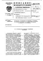 Устройство для считывания графической информации (патент 661579)