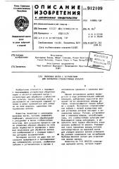 Валковая жатка с устройством для обработки стеблестойных культур (патент 912109)