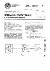 Устройство для моделирования преломления электромагнитных волн в неоднородных сферически-слоистых средах (патент 1054830)