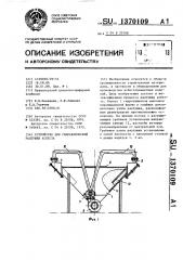 Устройство для гидравлической распушки асбеста (патент 1370109)