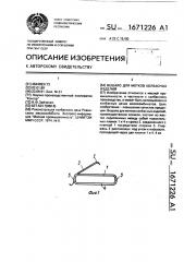 Вешало для мотков колбасных изделий (патент 1671226)