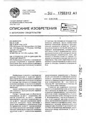 Устройство для индикации положения объекта (патент 1755312)