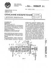 Устройство для подачи смазочно-охлаждающей жидкости и отвода стружки при глубоком сверлении (патент 1808629)