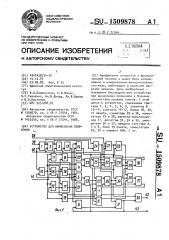 Устройство для вычисления полиномов (патент 1509878)