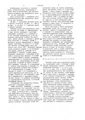 Рабочий орган для разработки грунта (патент 1454915)