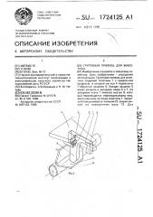 Групповая привязь для животных (патент 1724125)