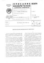 А..и.ло- ,! '^ г!:х;:,и.::скл>&г ^^ (патент 183070)