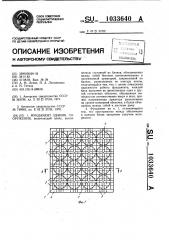 Фундамент здания,сооружения (патент 1033640)