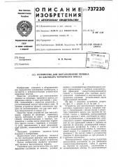 Устройство для выталкивания червяка из цилиндра червячного пресса (патент 737230)