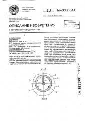 Стяжной болт секционного отопительного котла (патент 1663338)
