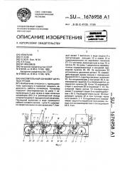 Накопительный конвейер штучных грузов (патент 1676958)