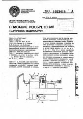 Станок для намотки обмоток электрических катушек (патент 1023418)