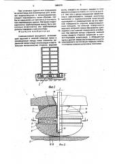 Сейсмостойкий фундамент (патент 1686076)