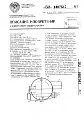 Магнитный сепаратор непрерывного действия (патент 1407547)