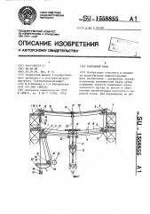 Кабельный кран (патент 1558855)