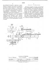 Механизм останова заготовки (патент 346198)