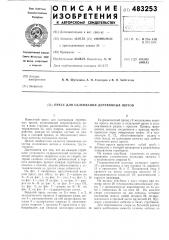 Пресс для склеивания деревянных щитов (патент 483253)