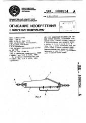 Выемочный механизм для тонких крутых пластов (патент 1089254)