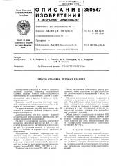 Способ упаковки штучных изделий (патент 380547)