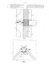 Горизонтальный стык наружных стеновых панелей (патент 1432156)