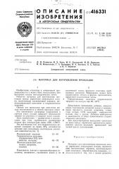Материал для изготовления прокладок (патент 416331)