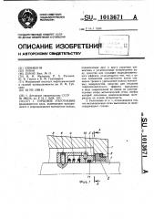 Торцовое уплотнение (патент 1013671)