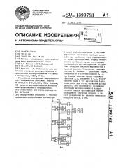 Устройство для счета одноадресных сигналов (патент 1399783)