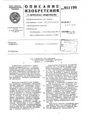 Устройство для измерения и регистрации напряжения лавинного пробоя р-п переходов (патент 951199)