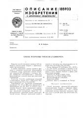 Патент ссср  185933 (патент 185933)