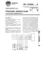 Устройство для защиты электронной нагрузки от перенапряжений (патент 1224898)