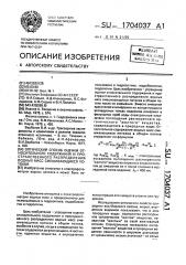Оптический способ оценки относительного содержания и пространственного распределения водных масс смешивающихся потоков (патент 1704037)