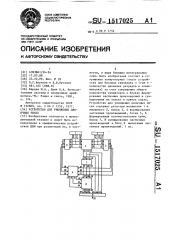 Устройство для умножения двоичных чисел (патент 1517025)