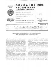 Патент ссср  193145 (патент 193145)