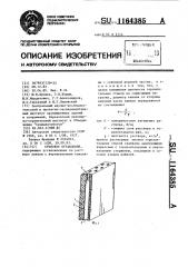 Стеновое ограждение (патент 1164385)