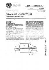 Устройство для ориентации магнитных частиц рабочего слоя носителя магнитной записи (патент 1631598)