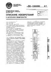 Устройство для изоляции газообразных продуктов взрыва в восстающей скважине (патент 1583592)